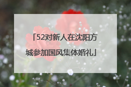 52对新人在沈阳方城参加国风集体婚礼